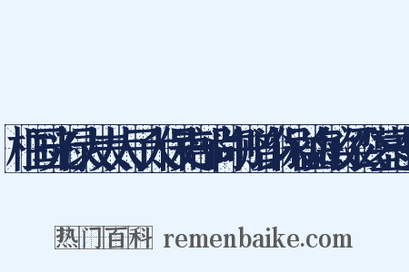 柱国光禄大夫太子太保吏部尚书赠少保谥贞敏梁公墓志铭是什么意思的图片